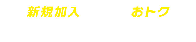新規加入がとってもおトク/3大特典キャンペーン