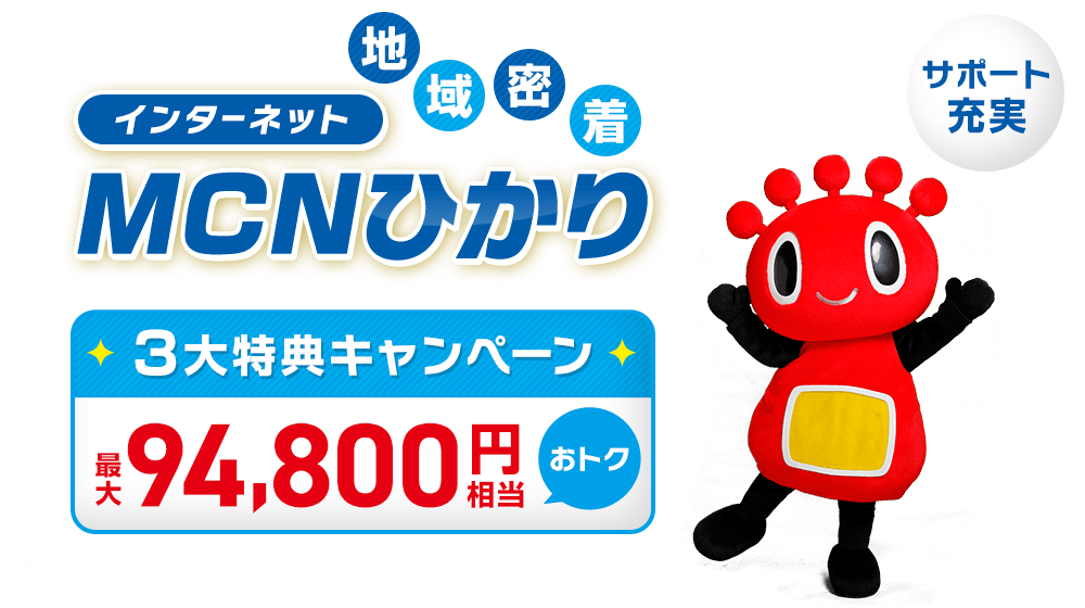 地域密着インターネットMCNひかり