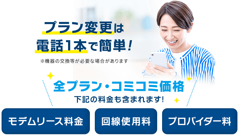 プラン変更は電話1本で簡単!
