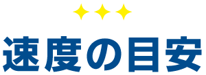速度の目安