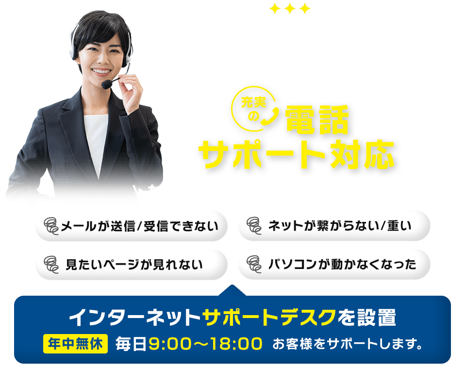地域密着のプロバイダだから安心/充実の電話サポート対応