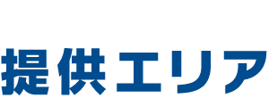 提供エリア