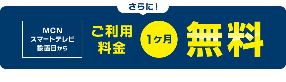 ご利用料金1ヶ月無料