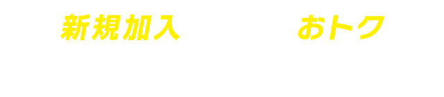 新規加入がとってもおトク/3大特典キャンペーン