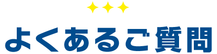 よくあるご質問