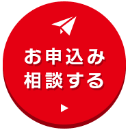 お申込み相談する