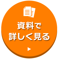 資料で詳しく見る