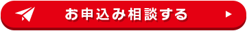 お申込み相談する