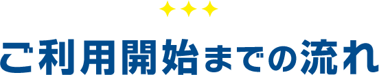 ご利用開始までの流れ