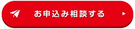 お申込み相談する