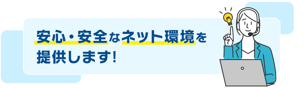 安心・安全なネット環境を提供します!