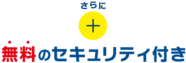 さらに無料のセキュリティ付き