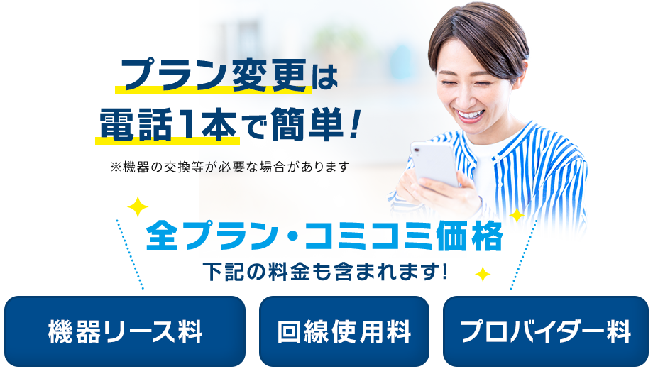 プラン変更は電話1本で簡単!