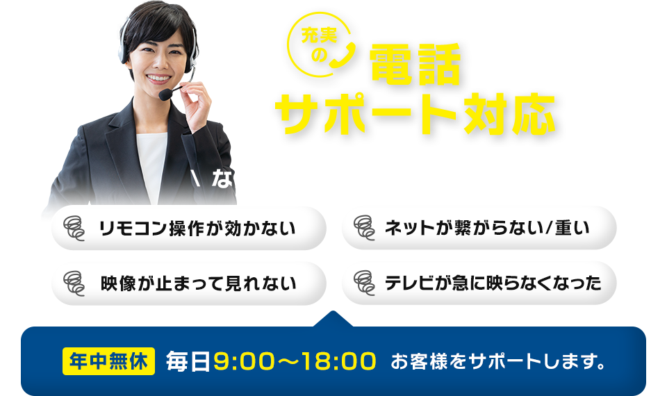 充実の電話サポート対応
